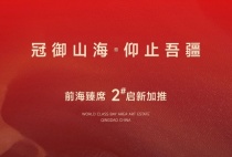 前海臻席 2#启新加推 | 不负时代与山海的产品主义