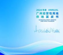 2024年供地蓝皮书|96宗涉宅地 世界大观三期亮相