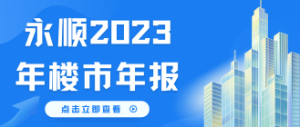 永顺2023年楼市年报，好房子依然受追捧！