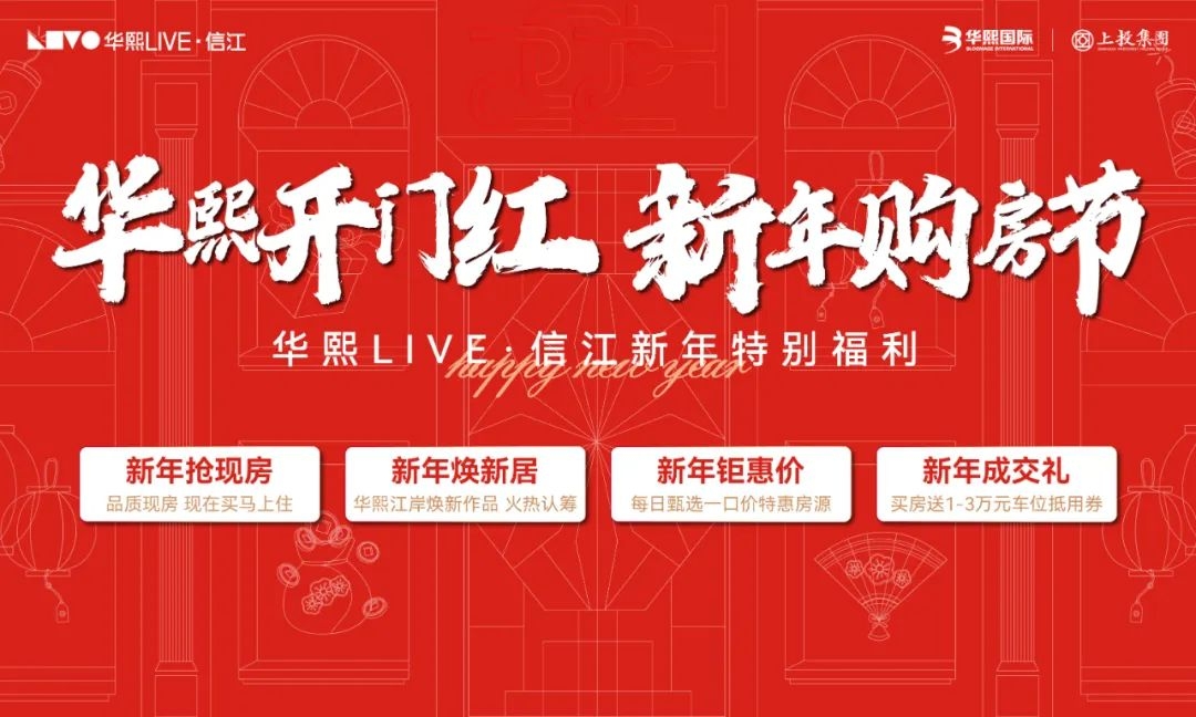 华熙LIVE·信江|销冠楼盘大动作 新年购房节重磅福利来袭