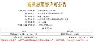 溪棠四季雅园于2024.1.17新领预售许可证一张