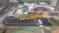 沧州2024年运河区中小学最新划片图出炉