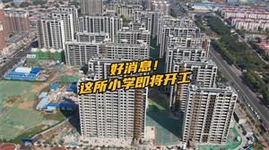 沧州世纪家园小学最新消息！点击查看
