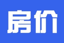 2023年12月全国70大中城房价|广州环比下降1%