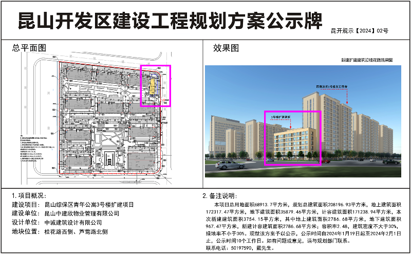 昆山开发区规划建设局关于昆山综保区青年公寓3号楼扩建项目的公示