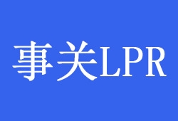 事关LPR调整 1月22日开始实施！