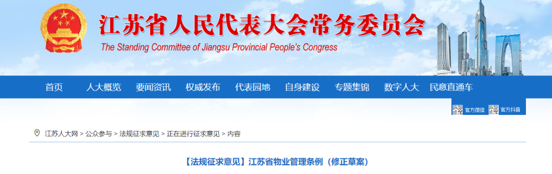 《江苏省物业管理条例（修正草案）》正式发布