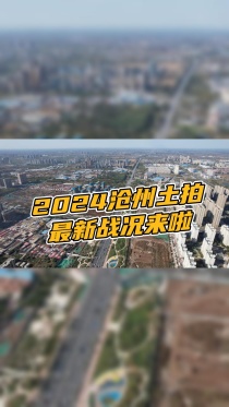 2024年沧州土拍最新战况来啦