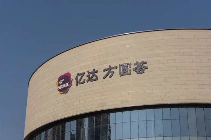 白云江高添大型购物中心 亿达方圆荟将于下半年开业！