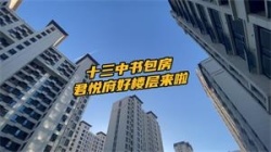 十三中书包房 君悦府好楼层来啦