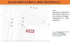 昆山市斜泾新村公共服务中心新建工程项目选址公示