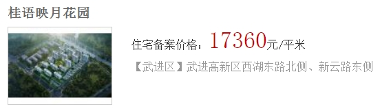 绿城桂语映月备案均价17360元/㎡首开洋房15#、小高层17#20#楼