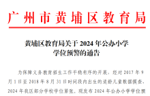 黄埔区发布2024年公办小学学位预警 黄埔区名校旁项目推荐!