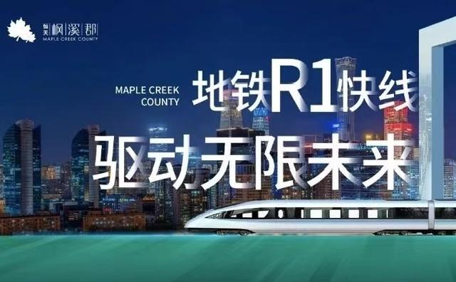霸州地铁R1线最新消息：霸州地铁一刻通勤北京