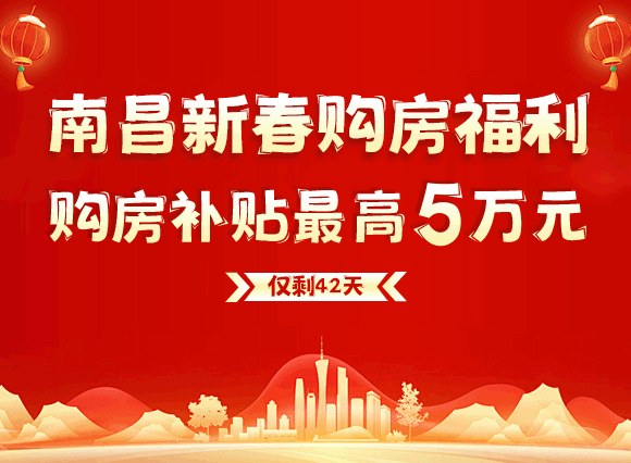 南昌新春购房福利,购房补贴最高5万元,仅剩42天!