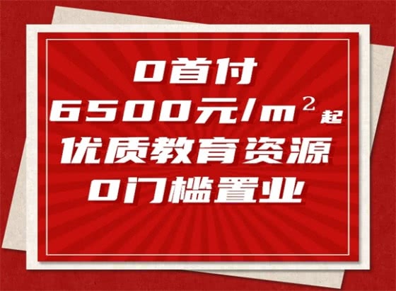 江门主城区o首付融信·中骏 学院府单价6字头起、值得购买吗