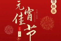 浙连盟企业管理有限公司 I祝大家元宵节快乐