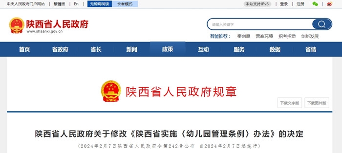 陕西省人民政府最新决定，事关幼儿园管理