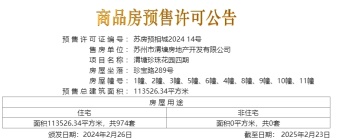 渭塘珍珠花园四期新领预售许可证一张