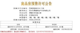 渭塘珍珠花园三期新领预售许可证一张