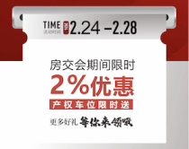 绵阳房交会期间购买华宇锦绣云玺可享受2%优惠！