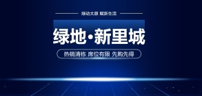 绿地新里城清栋特惠，最低仅需100万/套起！