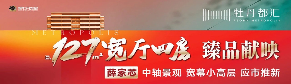 牡丹都汇宽幕小高层建面约127㎡应市加推