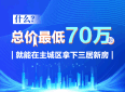 什么？总价最低70万起，就能在主城区拿下三居新房？