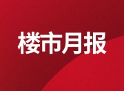 蕲春3月楼市月报！春节前后，全市新增县城购房需求2.5万人