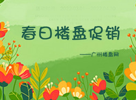 周末促销|春日购房潮，海量楼盘促销优惠就在广州楼盘网！