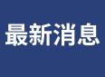 【土地招商】蕲春县6宗精品地块火热招商中！两宗回锅地块再上线