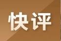 两会经济主题记者会：多部委发声提振信心，降准降息仍有预期