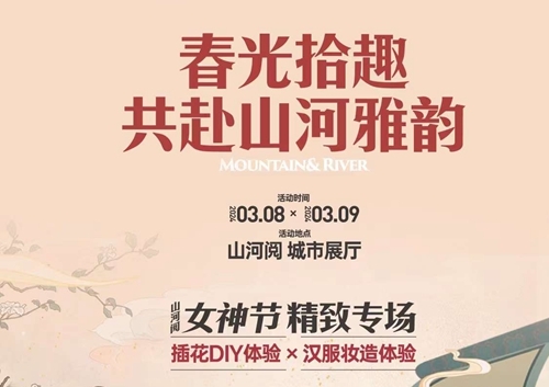 宁夏城发山河阅特别推出了专场活动祝女神节快乐
