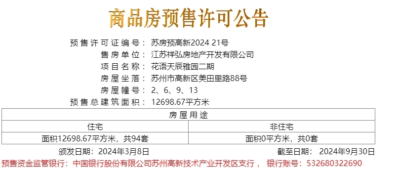 花语天辰雅园二期于2024.03.8新领预售许可证