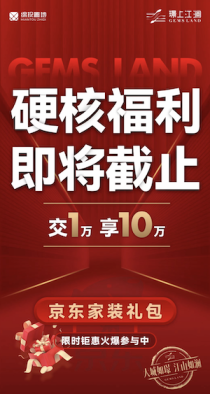 璟上江澜推出购房硬核福利，10万元京东家装礼包等你来拿！