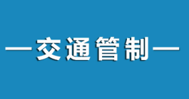 周六起交通管制！涉及安庆多个路段