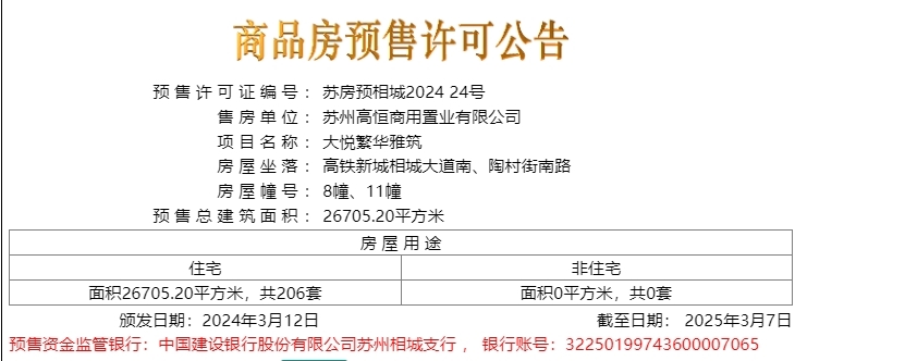 大悦繁华雅筑于2024.03.12新领预售许可证一张