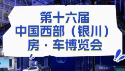 于美居之地落脚 向新旅途启程——第十六届中国西部（银川）房·车博览会暨2024春季惠民车展今日启幕