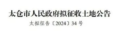 重磅发布！太仓征地公告！涉及95个地块→