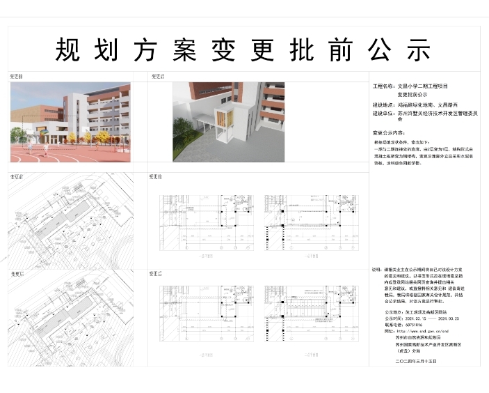 苏州高新区文昌小学二期规划方案变更公示