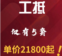 福地书香世家工抵特价单价仅21800元/㎡起