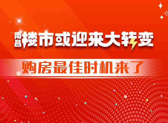 南昌楼市或迎来“大转变”!购房最佳时机来了......