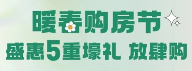 中海翠语江南暖春购房节以5重壕礼盛惠一城