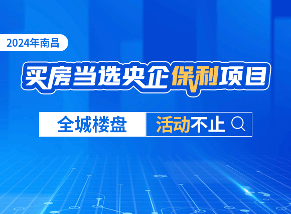 ​2024年南昌买房当选央企保利项目，全城楼盘活动不止！