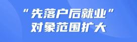 昆山人才落户办事指南！附落户新政策4大亮点