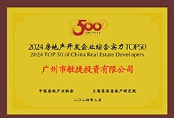 稳健进阶 敏捷集团荣膺“2024房地产开发企业综合实力TOP50”