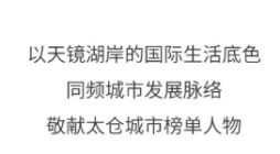 值得想象的太仓科教新城，造极时代的潮向-----海和澜庭