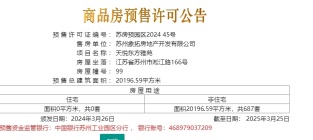 天悦东方雅苑2024.03.26新领预售许可证一张