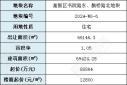 太仓天镜湖畔挂牌1宗低密宅地，楼面起价12800元/㎡