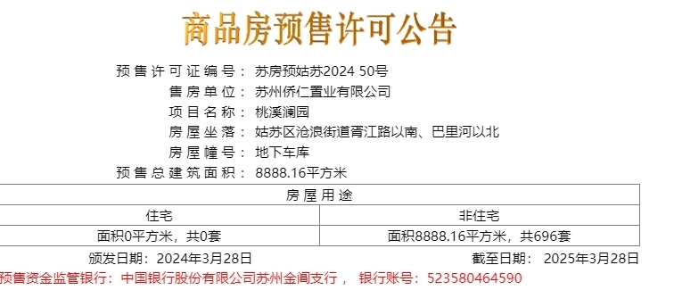 桃溪澜园地下车库于2024.03.28新领预售许可证一张